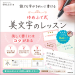 誰でも字がきれいに書ける　ゆめふで式美文字のレッスン