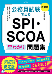 公務員試験で出る SPI・SCOA 早わかり問題集［改訂版］