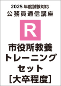 【R】2025市役所教養トレーニングセット［大卒程度］