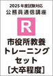 【R】2025市役所教養トレーニングセット［大卒程度］