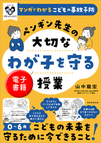 マンガでわかるこどもの事故予防　ペンギン先生の大切なわが子を守る授業