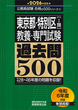 2026年度版　東京都・特別区1類　教養・専門試験　過去問500