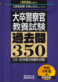 2026年度版　大卒警察官　教養試験　過去問350