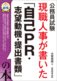 公務員試験　現職人事が書いた「自己PR・志望動機・提出書類」の本