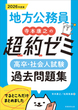 2026年度版　地方公務員　寺本康之の超約ゼミ　高卒・社会人試験　過去問題集