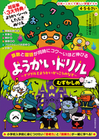 4・5・6さい 算数と国語が同時にコワ〜いほど伸びる ようかいドリル むずかしめ