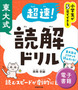 小学生が５日でできる　東大式　超速！読解ドリル