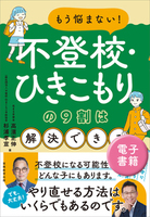 もう悩まない！不登校・ひきこもりの９割は解決できる