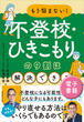 もう悩まない！不登校・ひきこもりの９割は解決できる