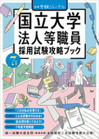 ７年度　国立大学法人等職員採用試験攻略ブック