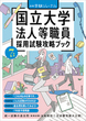 ７年度　国立大学法人等職員採用試験攻略ブック