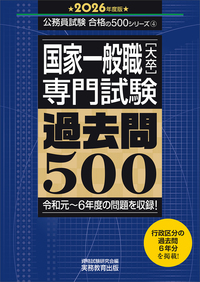 2026年度版　国家一般職［大卒］専門試験　過去問500