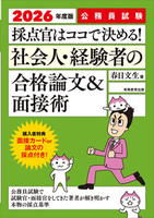 2026年度版　公務員試験　採点官はココで決める！　社会人・経験者の合格論文＆面接術