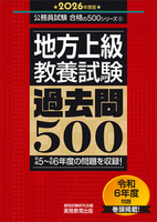 2026年度版　地方上級　教養試験　過去問500