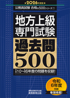 2026年度版　地方上級　専門試験　過去問500