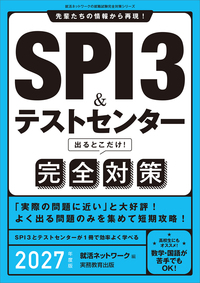 SPI3＆テストセンター出るとこだけ！ 完全対策　2027年度版