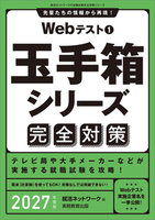 Webテスト1　玉手箱シリーズ完全対策　2027年度版