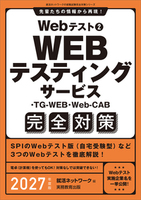 Webテスト2　WEBテスティングサービス・TG-WEB・Web-CAB完全対策　2027年度版