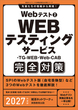 Webテスト2　WEBテスティングサービス・TG-WEB・Web-CAB完全対策　2027年度版