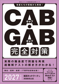 CAB・GAB 完全対策　2027年度版