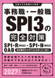 事務職・一般職 SPI3の完全対策　2027年度版