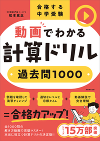 合格する中学受験　動画でわかる計算ドリル過去問1000