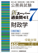 公務員試験　新スーパー過去問ゼミ７　財政学［改訂版］