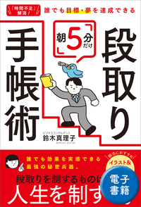 「時間不足」解消！ 誰でも目標・夢を達成できる　朝5分だけ段取り手帳術