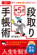 「時間不足」解消！ 誰でも目標・夢を達成できる　朝5分だけ段取り手帳術