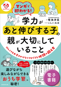 マンガで即わかる！学力があと伸びする子の親が大切にしていること