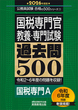 2026年度版　国税専門官　教養・専門試験　過去問500