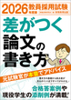 2026年度版　教員採用試験　差がつく論文の書き方