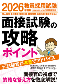 2026年度版　教員採用試験　面接試験の攻略ポイント