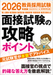 2026年度版　教員採用試験　面接試験の攻略ポイント