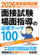 2026年度版　教員採用試験　面接試験・場面指導の必修テーマ100