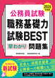 2026年度版　公務員試験　職務基礎力試験BEST　早わかり問題集