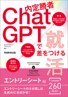 内定勝者 ChatGPTで差をつける就活　エントリーシート編