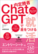 内定勝者 ChatGPTで差をつける就活　エントリーシート編