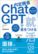 内定勝者 ChatGPTで差をつける就活　面接編