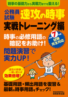 令和７年度試験完全対応　公務員試験　速攻の時事　実戦トレーニング編