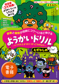 4・5・6さい 算数と国語が同時にコワ〜いほど伸びる ようかいドリル むずかしめ