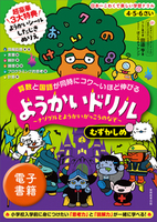 4・5・6さい 算数と国語が同時にコワ〜いほど伸びる ようかいドリル むずかしめ