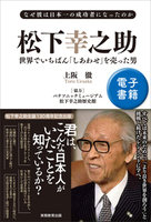 なぜ彼は日本一の成功者になったのか　松下幸之助 世界でいちばん「しあわせ」を売った男