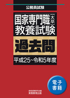 国家専門職［大卒］教養試験　過去問（平成25〜令和5年度）