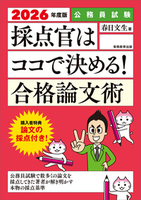 2026年度版　公務員試験　採点官はココで決める！　合格論文術