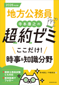 2026年度版　地方公務員　寺本康之の超約ゼミ　ここだけ！時事＆知識分野