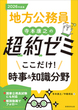 2026年度版　地方公務員　寺本康之の超約ゼミ　ここだけ！時事＆知識分野