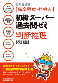 公務員試験［高卒程度・社会人］初級スーパー過去問ゼミ　判断推理［改訂版］