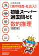 公務員試験［高卒程度・社会人］初級スーパー過去問ゼミ　数的推理［改訂版］