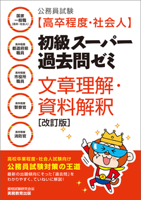 公務員試験［高卒程度・社会人］初級スーパー過去問ゼミ　文章理解・資料解釈［改訂版］